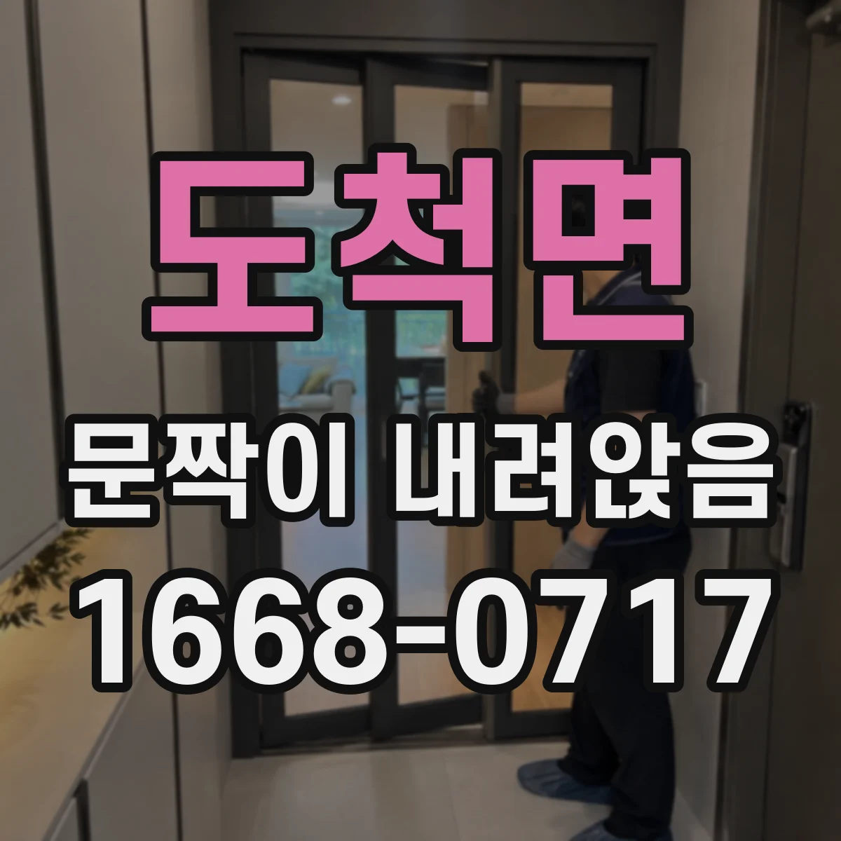 도척면 문짝이 내려앉음