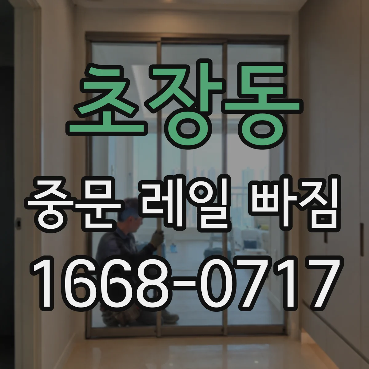 초장동 중문 레일 빠짐