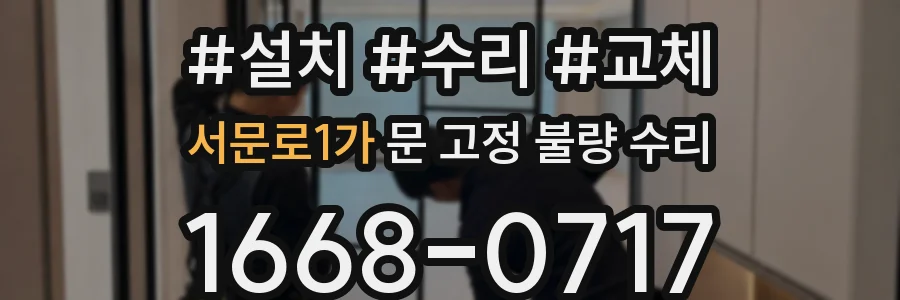 서문로1가 문 고정 불량 수리