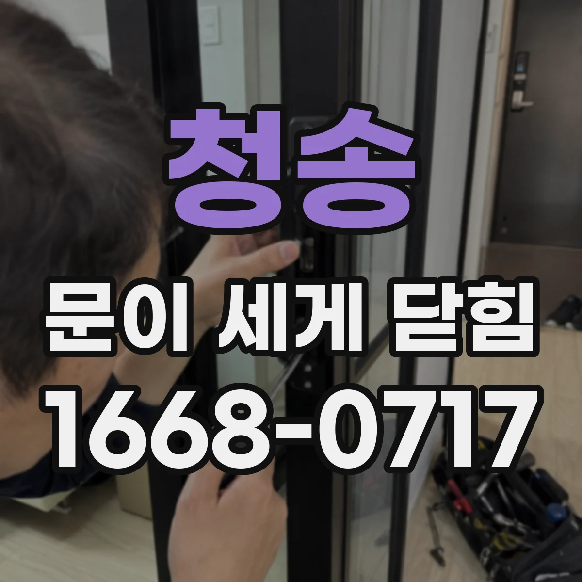 청송 문이 세게 닫힘