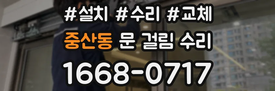 중산동 문 걸림 수리