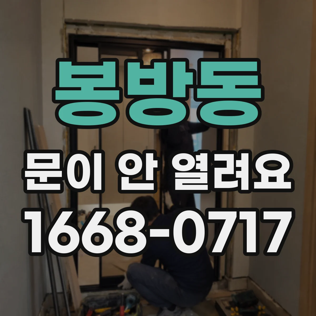 봉방동 문이 안 열려요