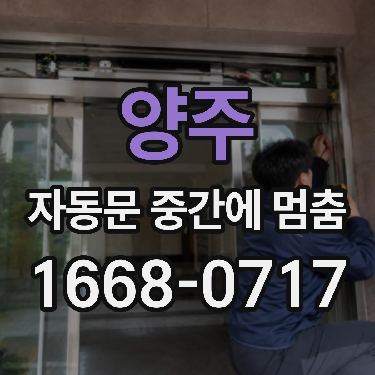 양주 자동문 중간에 멈춤 멈춤 원인 점검 시 안전감지 기능부터