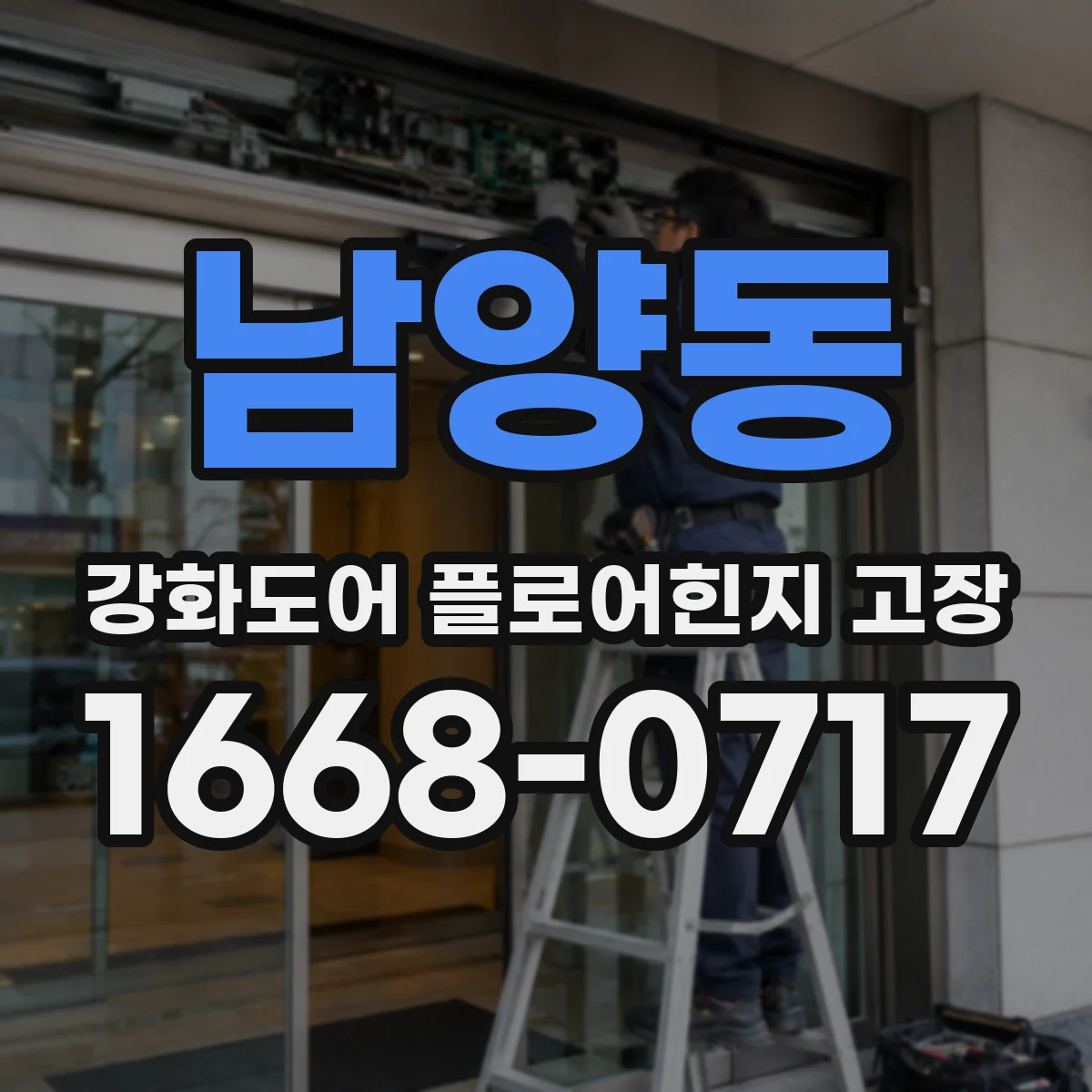 남양동 강화도어 플로어힌지 고장