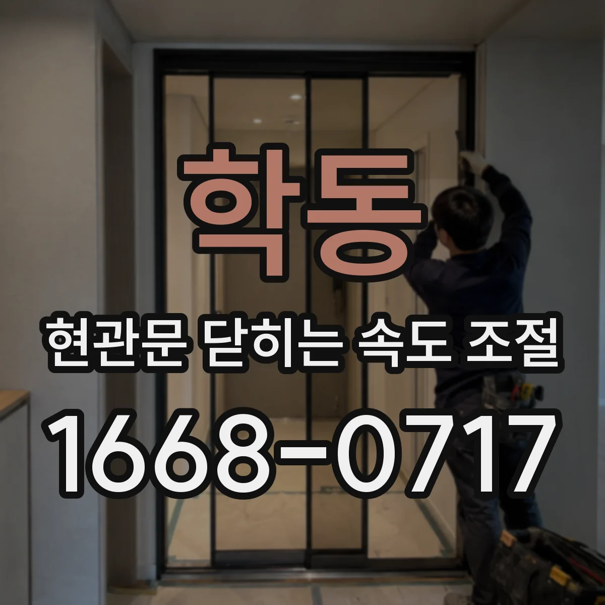 학동 현관문 닫히는 속도 조절
