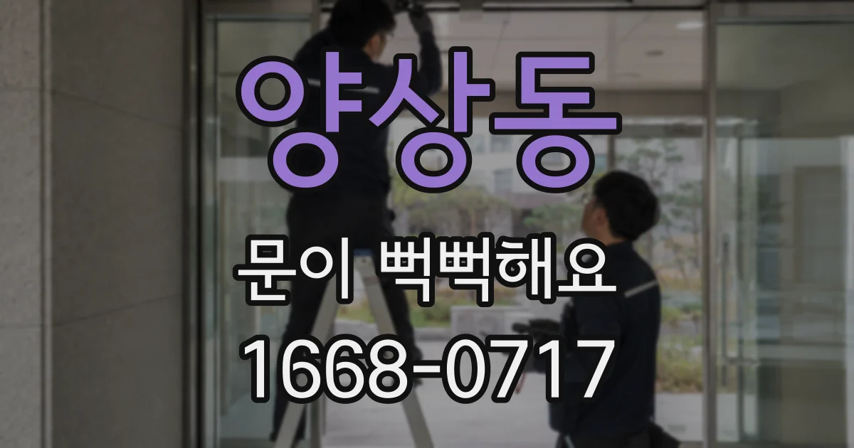 양상동 문이 뻑뻑해요