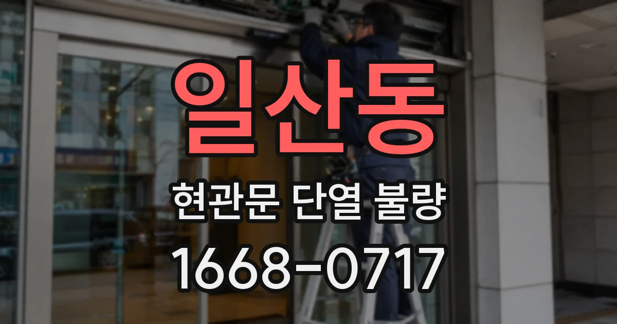 일산동 현관문 단열 불량