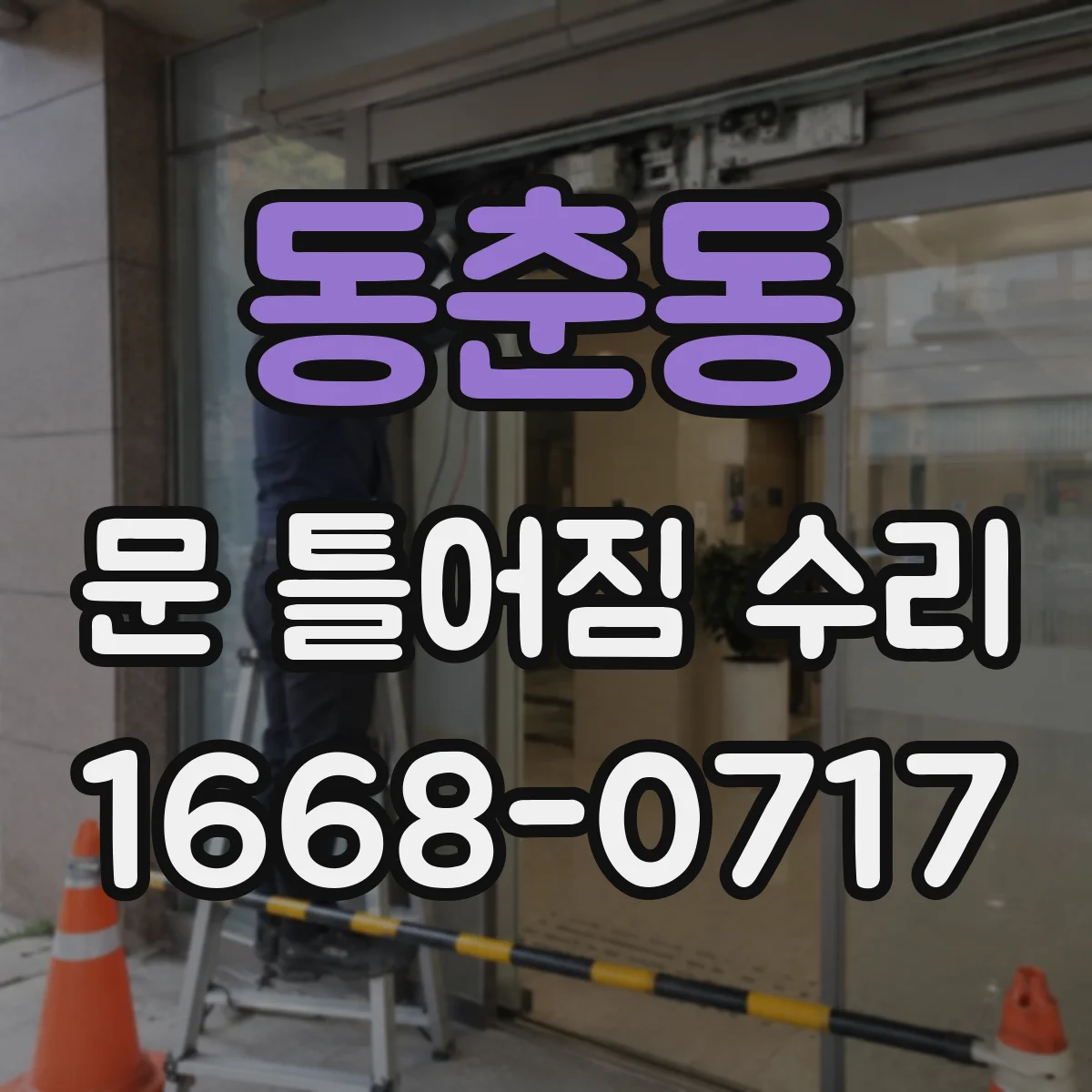 동춘동 문 틀어짐 수리