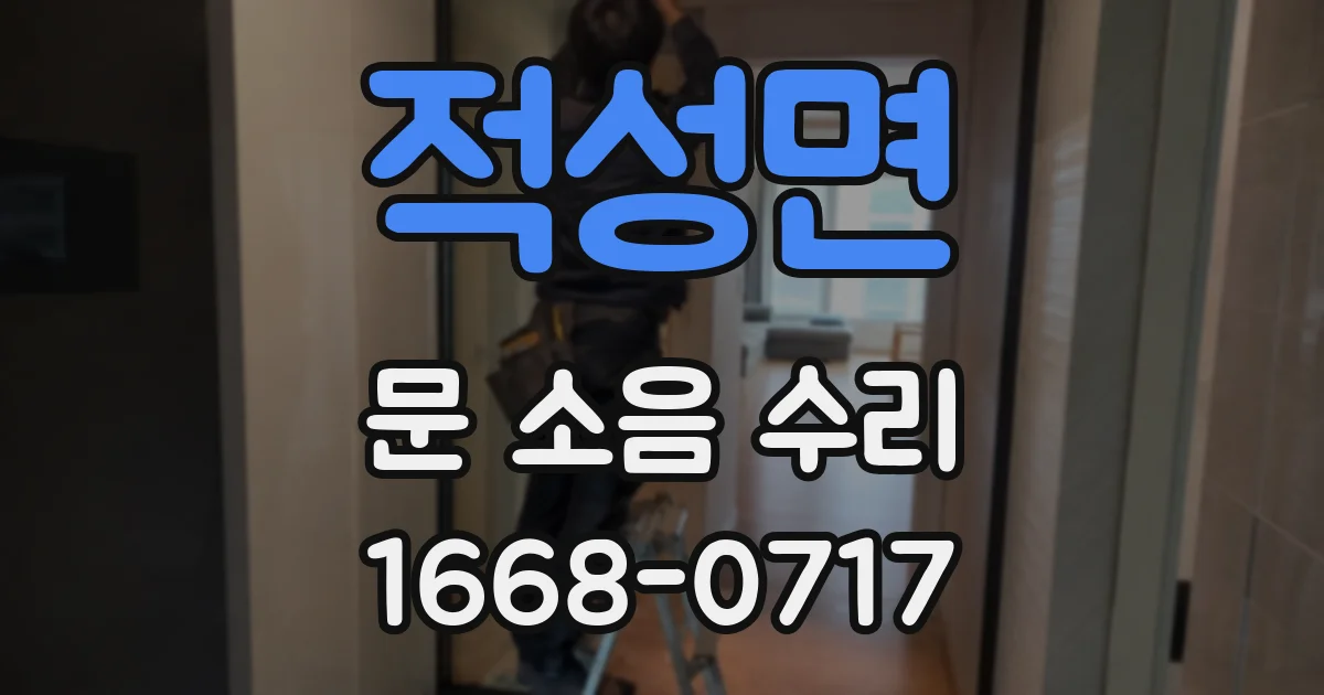 적성면 문 소음 수리
