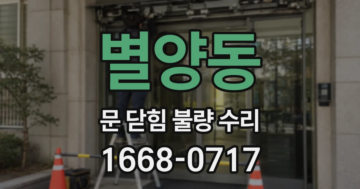 별양동 문 닫힘 불량 수리