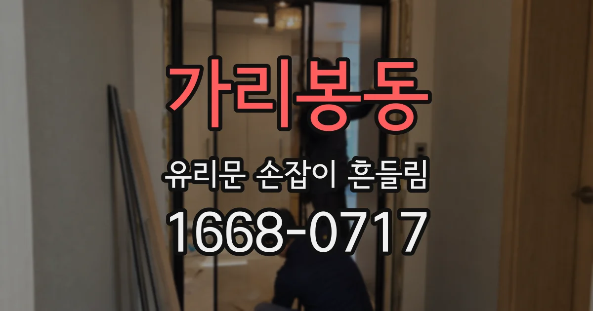 가리봉동 유리문 손잡이 흔들림