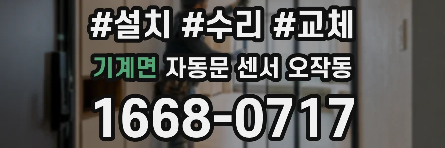 기계면 자동문 센서 오작동