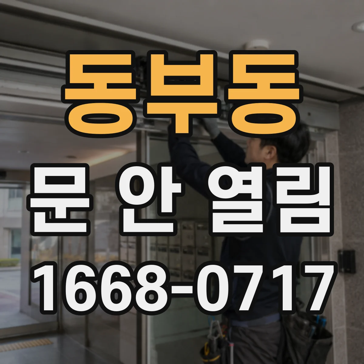 동부동 문 안 열림