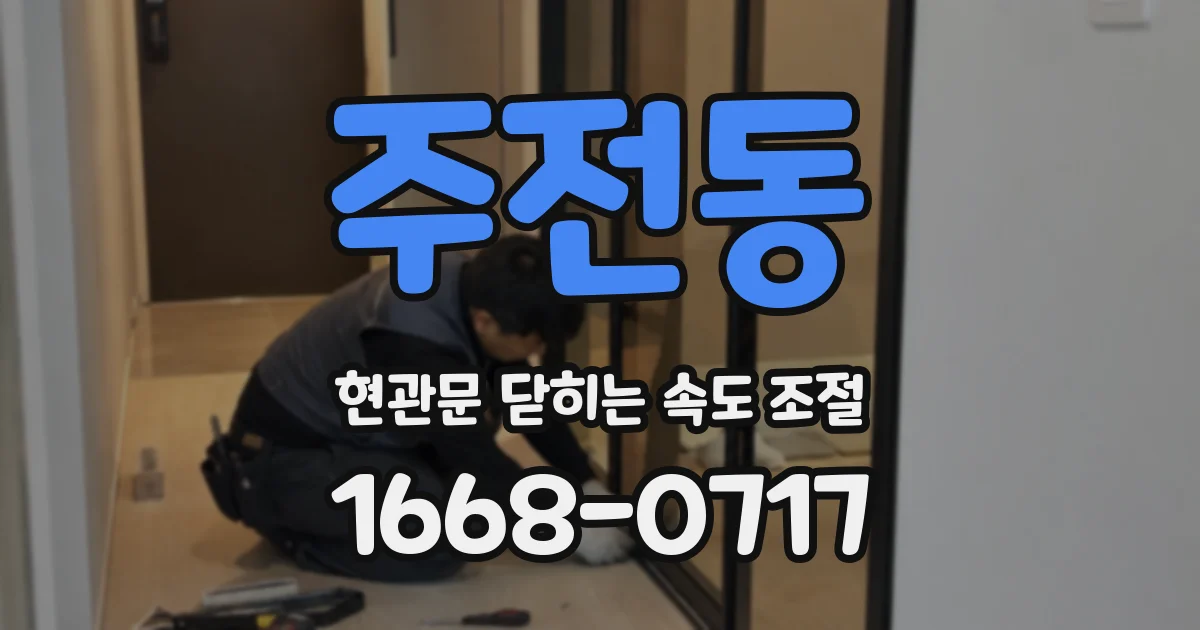 주전동 현관문 닫히는 속도 조절