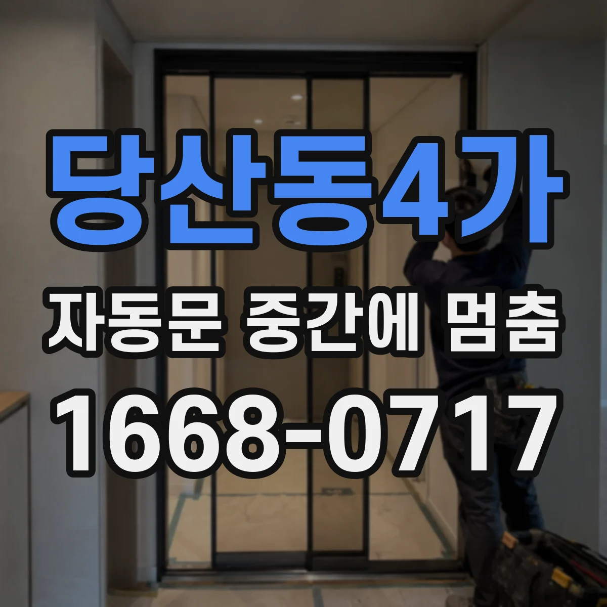 당산동4가 자동문 중간에 멈춤