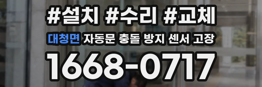 대청면 자동문 충돌 방지 센서 고장