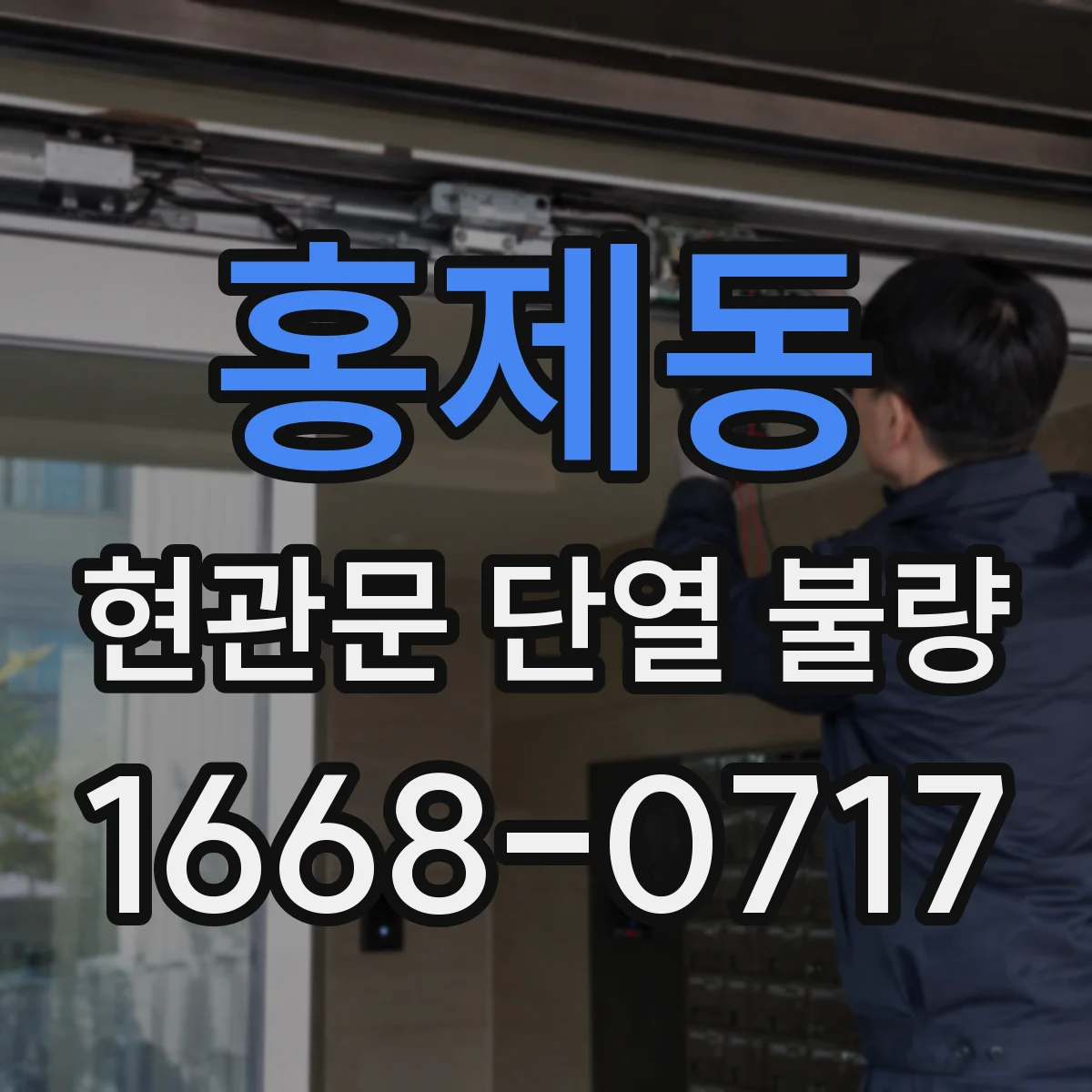홍제동 현관문 단열 불량