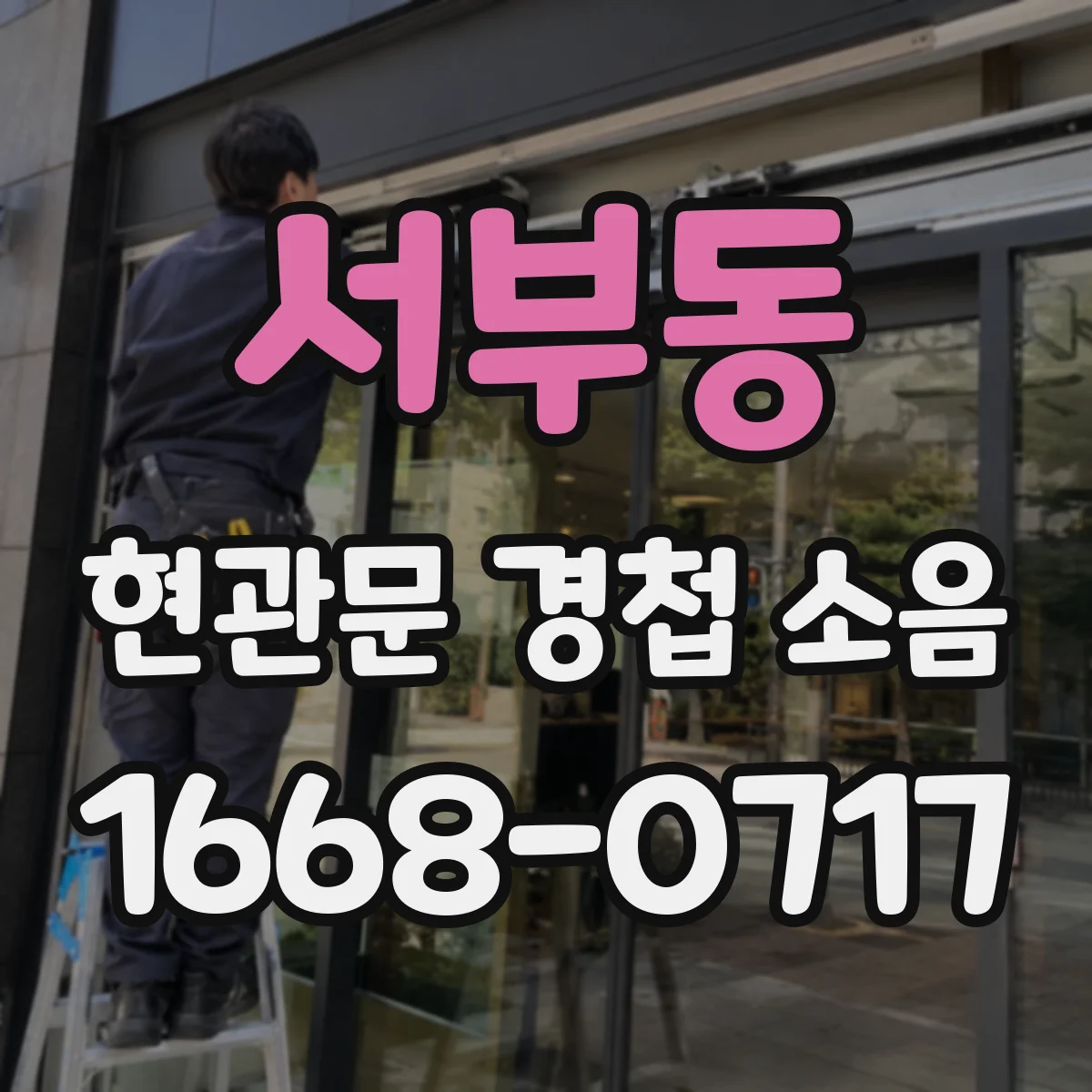 서부동 현관문 경첩 소음