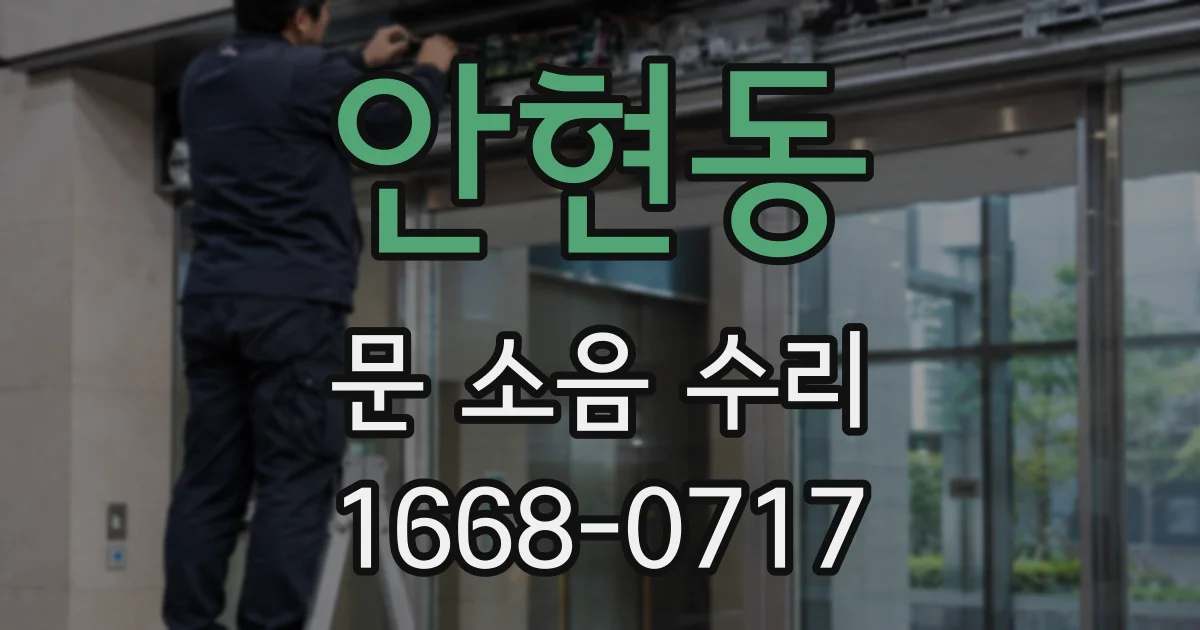 안현동 문 소음 수리