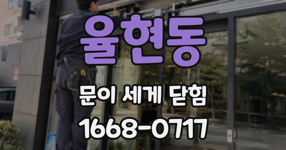 율현동 문이 세게 닫힘