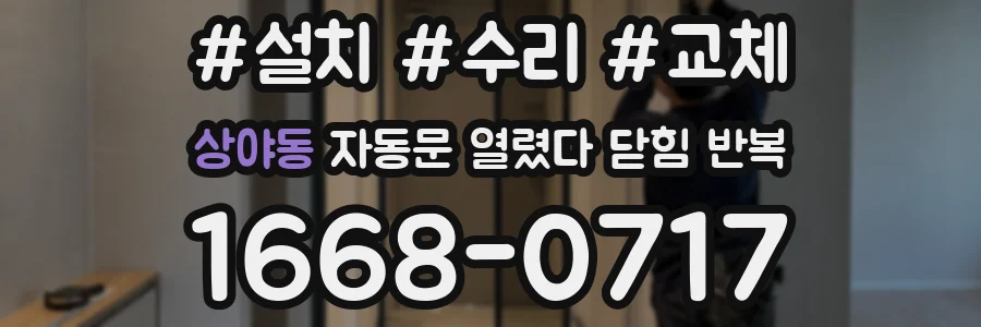 상야동 자동문 열렸다 닫힘 반복 증상은 열림과 닫힘이 연달아 일어나거나, 정지 후 다시 작동하면서 나타납니다.