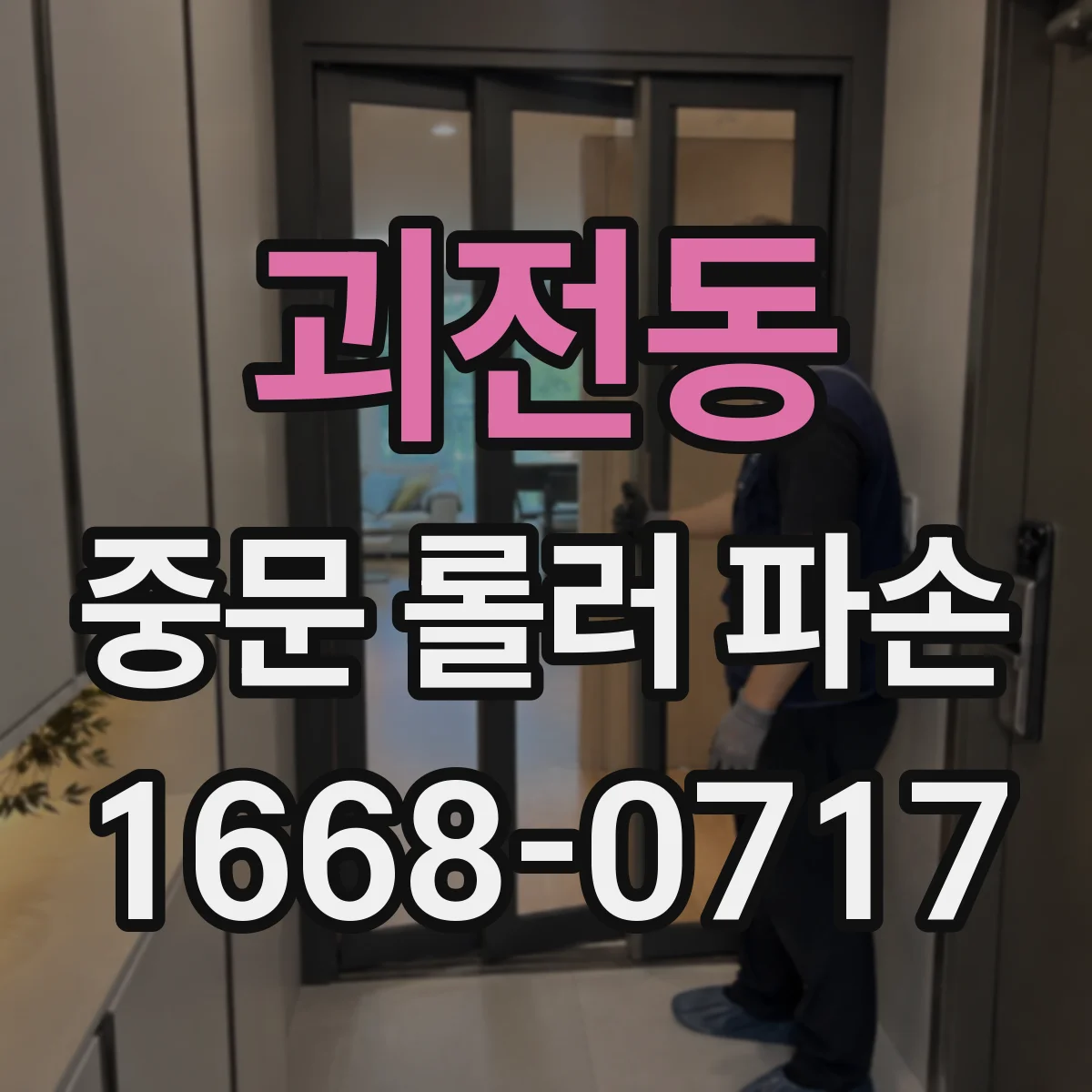 괴전동 중문 롤러 파손