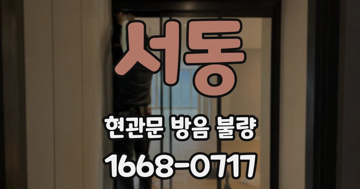 서동 현관문 방음 불량