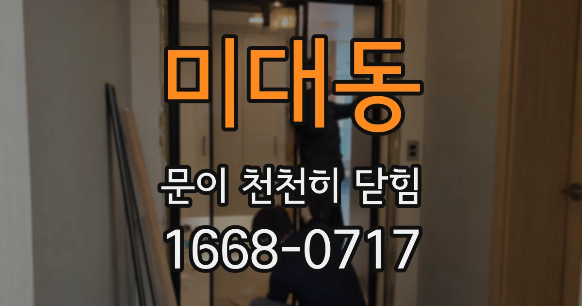 미대동 문이 천천히 닫힘