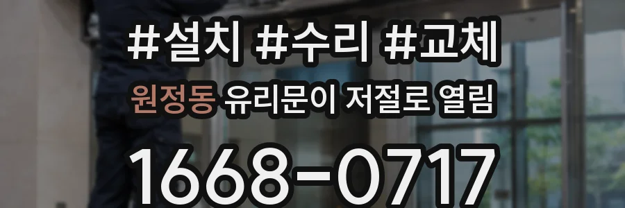 원정동 유리문이 저절로 열림