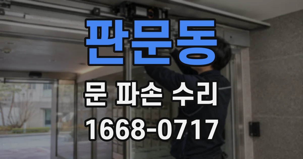 판문동 문 파손 수리