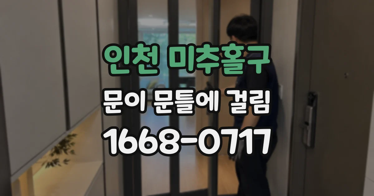 인천 미추홀구 문이 문틀에 걸림