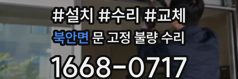 북안면 문 고정 불량 수리