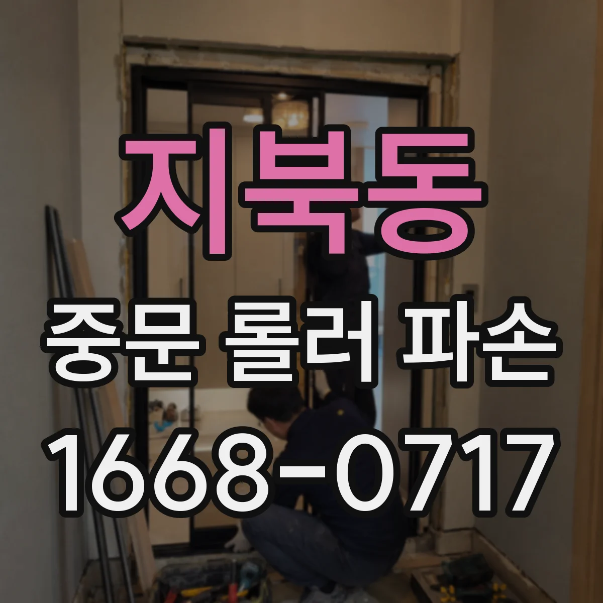 지북동 중문 롤러 파손