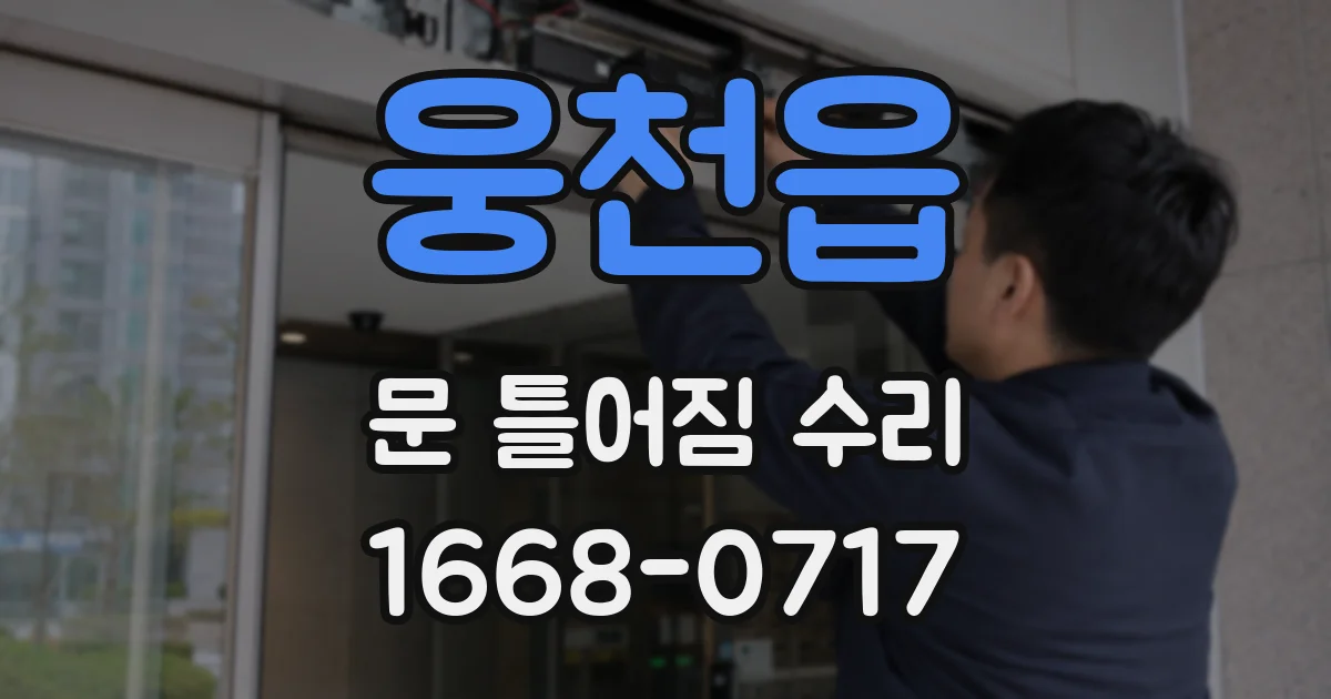 웅천읍 문 틀어짐 수리
