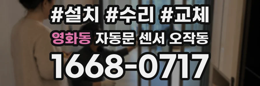 영화동 자동문 센서 오작동