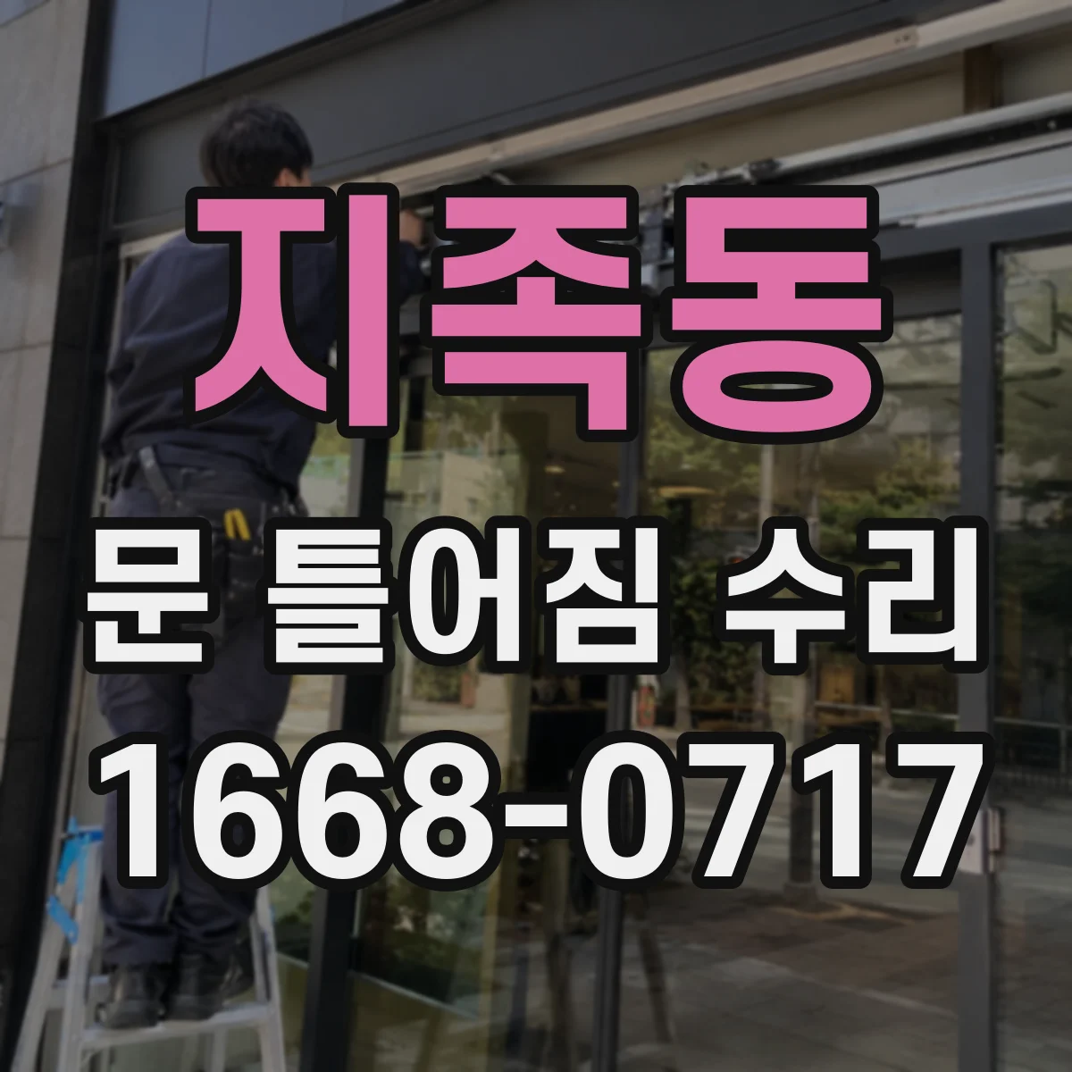지족동 문 틀어짐 수리