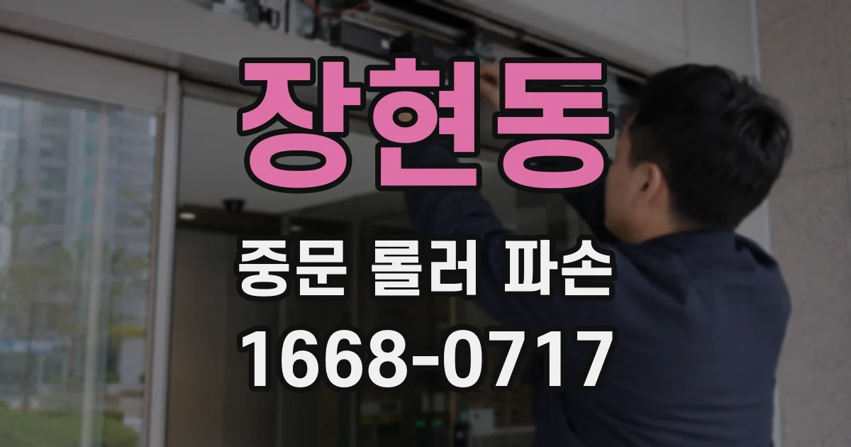 장현동 중문 롤러 파손