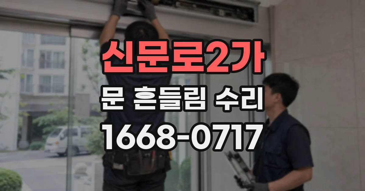 신문로2가 문 흔들림 수리