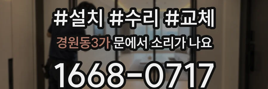 경원동3가 문에서 소리가 나요