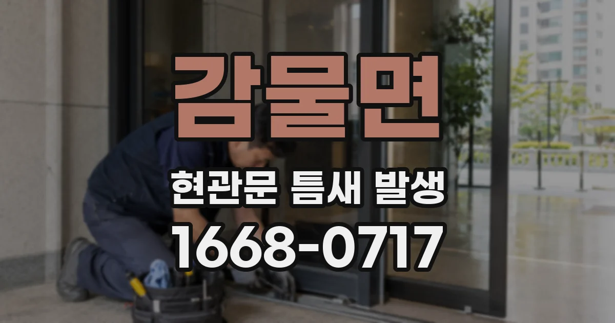 감물면 현관문 틈새 발생