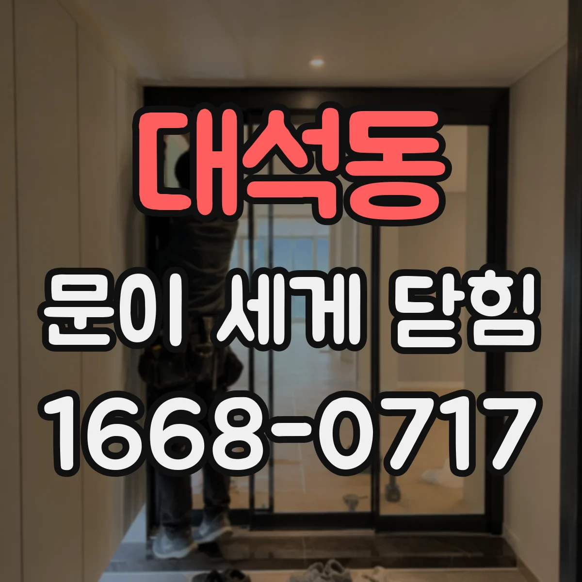 대석동 문이 세게 닫힘