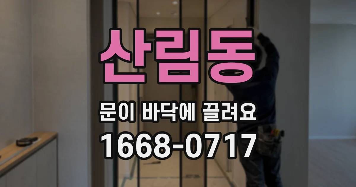 산림동 문이 바닥에 끌려요