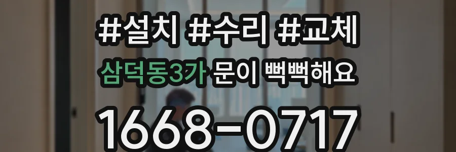 삼덕동3가 문이 뻑뻑해요