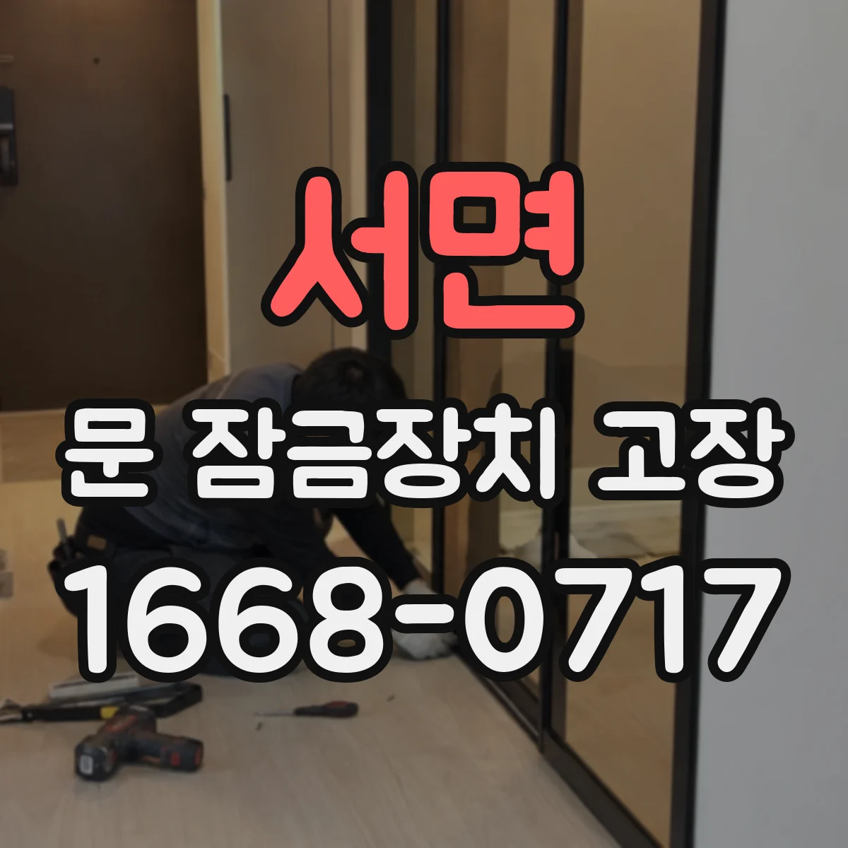 서면 문 잠금장치 고장