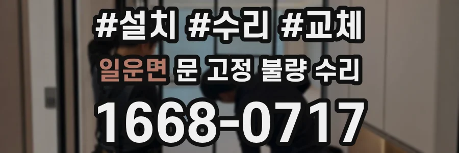 일운면 문 고정 불량 수리