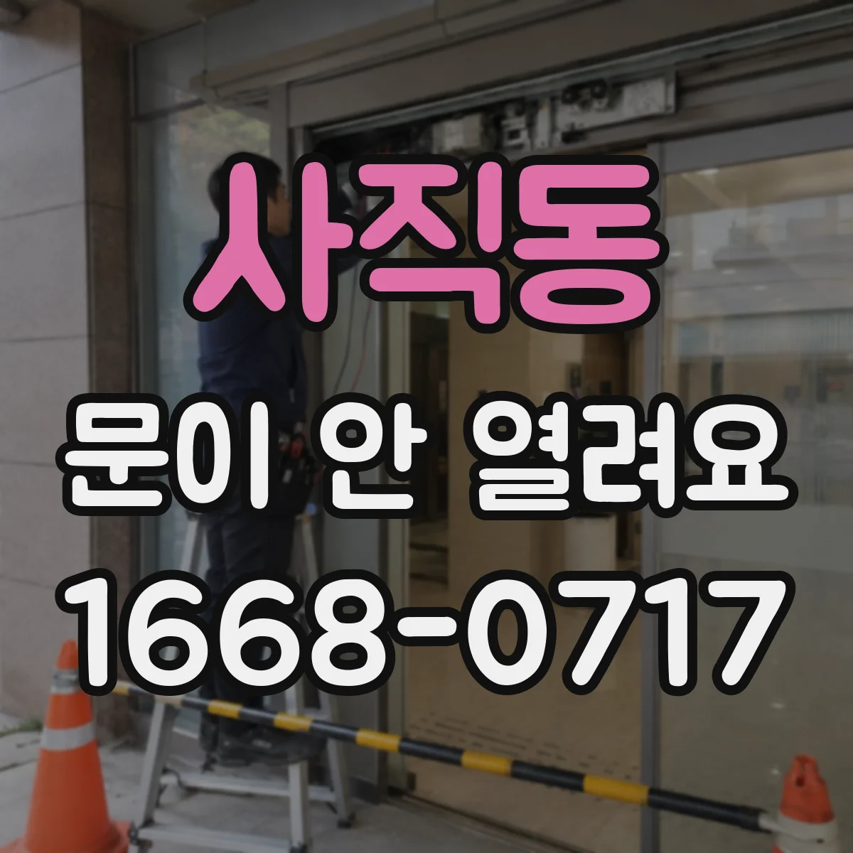 사직동 문이 안 열려요