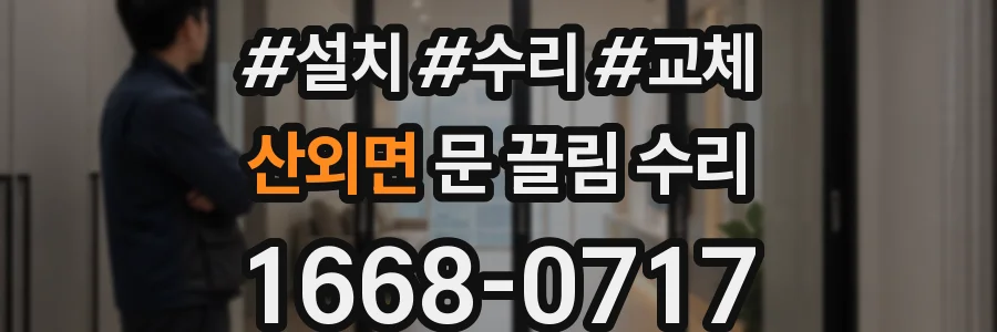 산외면 문 끌림 수리