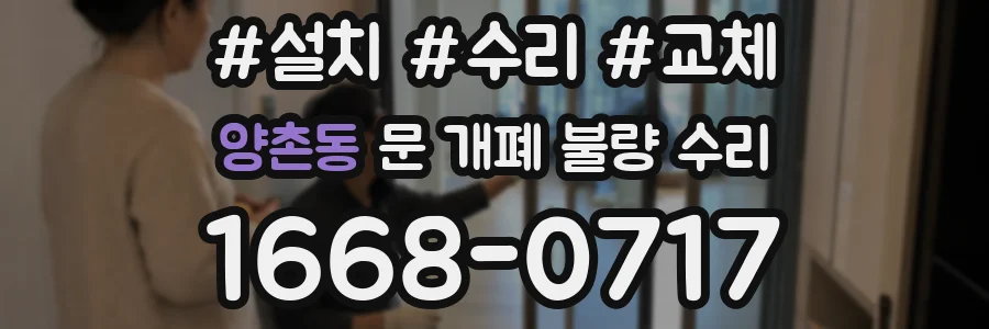 양촌동 문 개폐 불량 수리