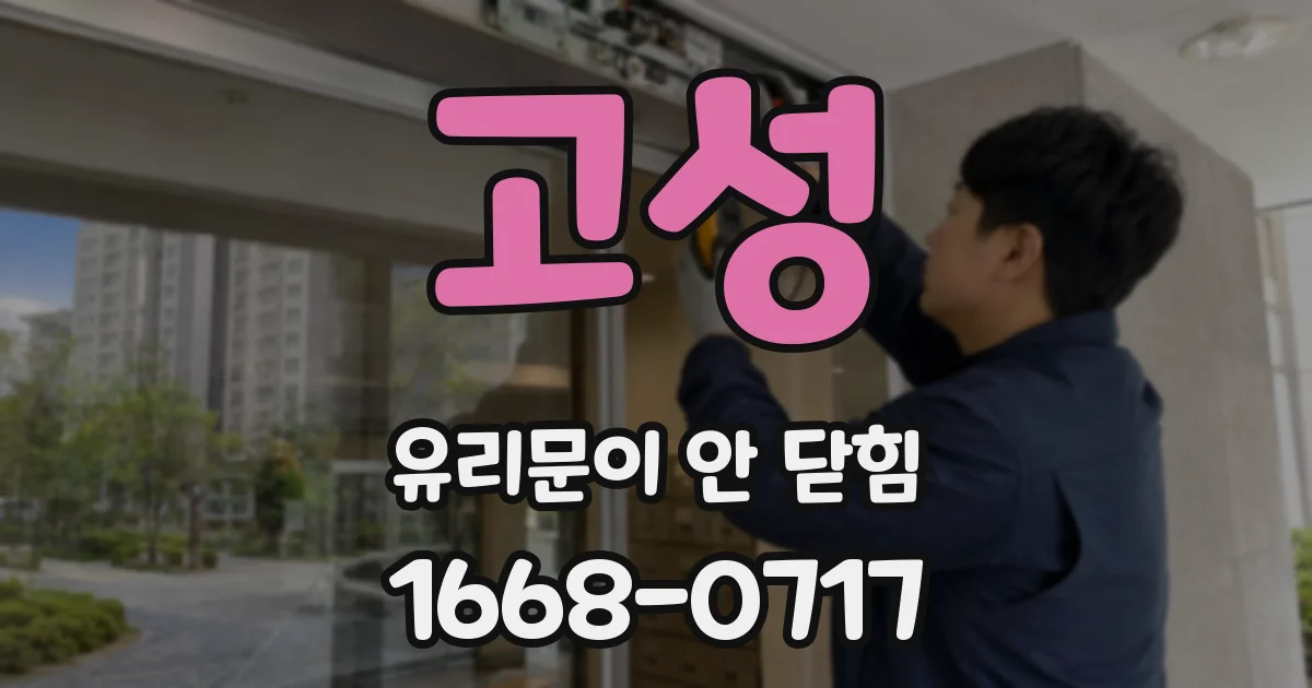 고성 유리문이 안 닫힘