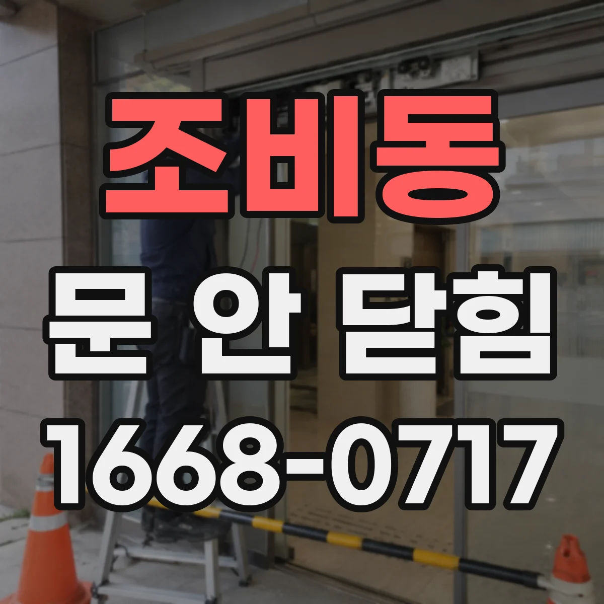 조비동 문 안 닫힘